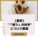 [書評] "「香り」の科学"について解説