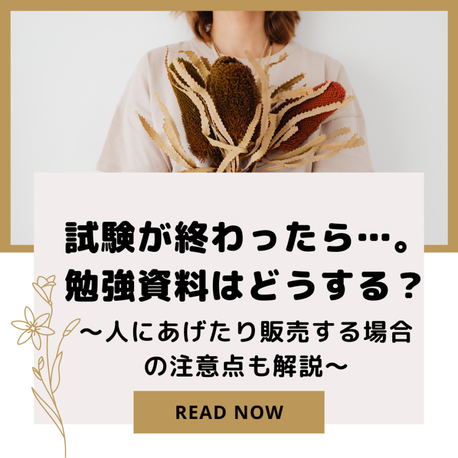 ～人にあげたり販売する場合の注意点も解説～