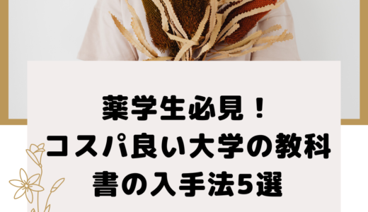 薬学生必見！コスパ良く大学の教科書を手に入れる・活用する5つの方法