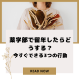 薬学部で留年したらどうする？今すぐできる3つの行動