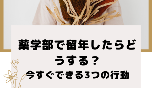 薬学部で留年したらどうする？今すぐできる3つの行動