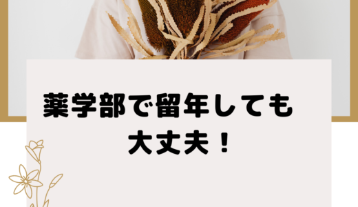 薬学部で留年しても大丈夫！失敗から成功へ進むための道筋とは