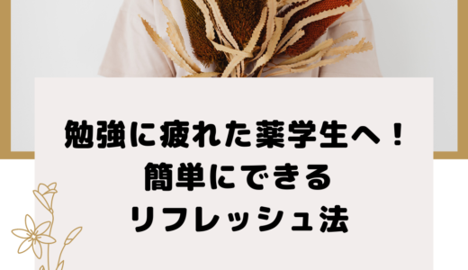 勉強に疲れた薬学生へ！簡単にできるリフレッシュ法