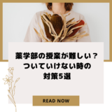 薬学部の授業が難しい？ついていけない時の対策5選