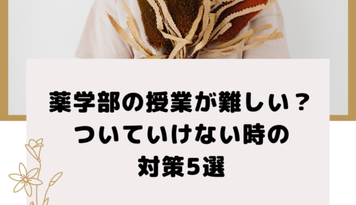 薬学部の授業が難しい？ついていけない時の対策5選