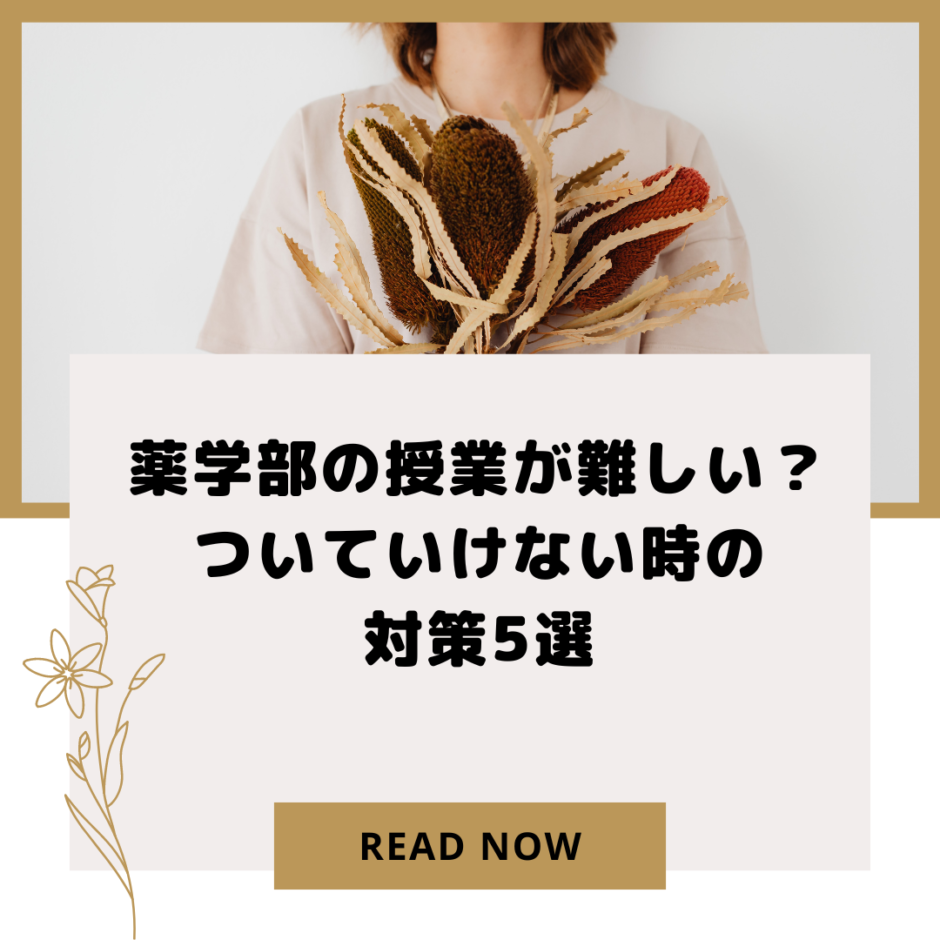 薬学部の授業が難しい？ついていけない時の対策5選