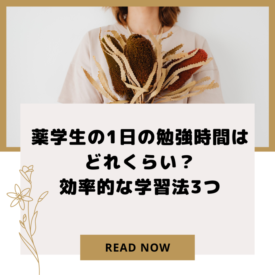 薬学生の1日の勉強時間はどれくらい？効率的な学習法3つ