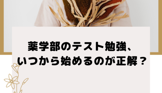 薬学部のテスト勉強、いつから始めるのが正解？