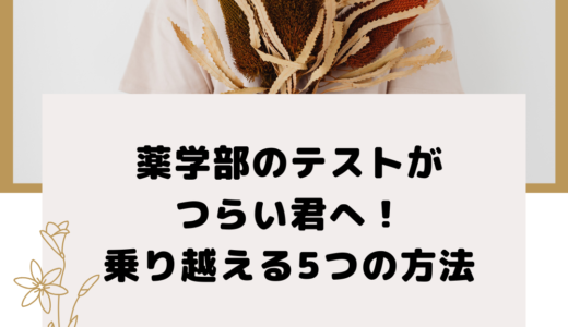 薬学部のテストがつらい君へ！乗り越える5つの方法