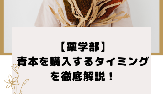 【薬学部】青本を購入するタイミングを徹底解説！