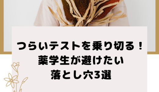 つらいテストを乗り切る！薬学生が避けたい落とし穴3選