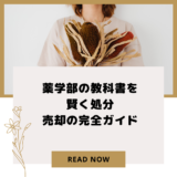 薬学部の教科書を賢く処分｜売却の完全ガイド