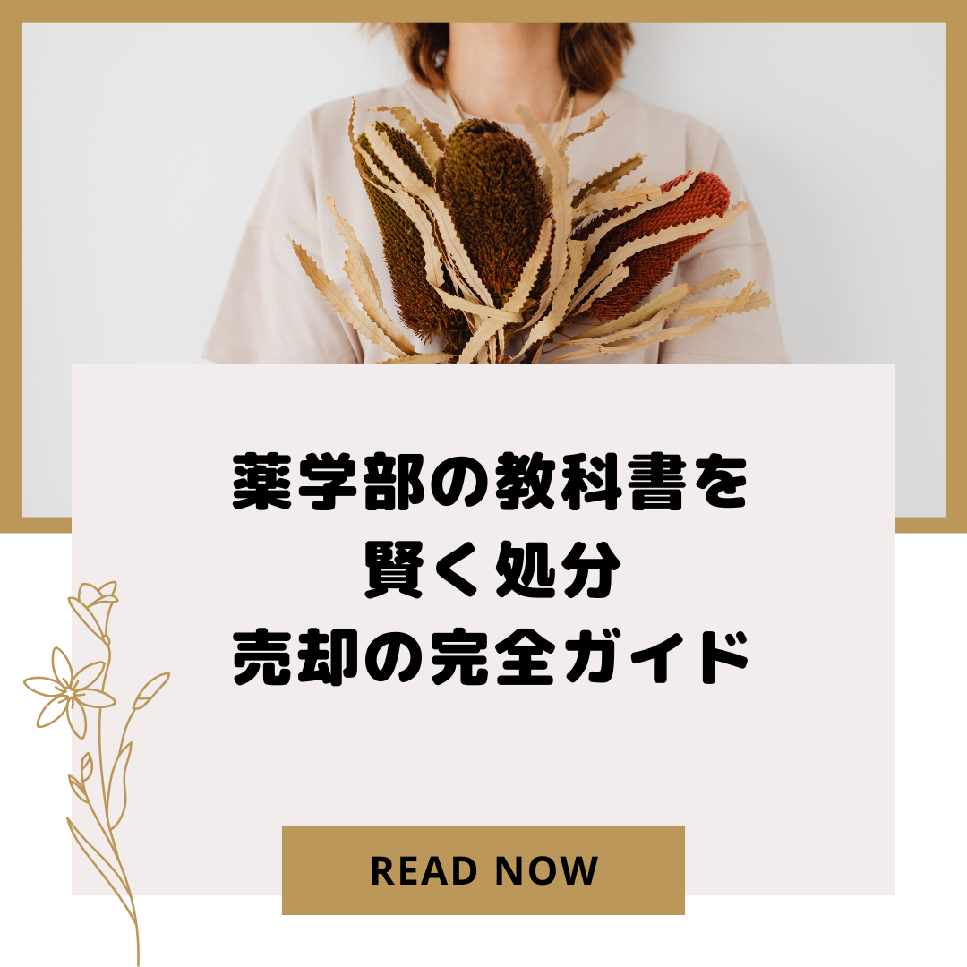 薬学部の参考書や問題集を簡単に売る 【メディカルマイスター