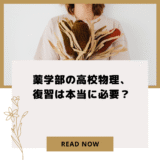 薬学部の高校物理、復習は本当に必要？