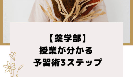 【薬学部】 授業が分かる予習術3ステップ