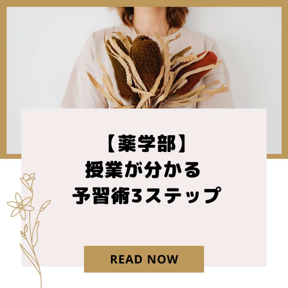 【薬学部】 授業が分かる予習術3ステップ