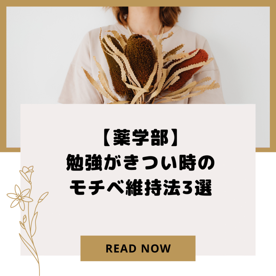 【薬学部】勉強がきつい時のモチベ維持法3選