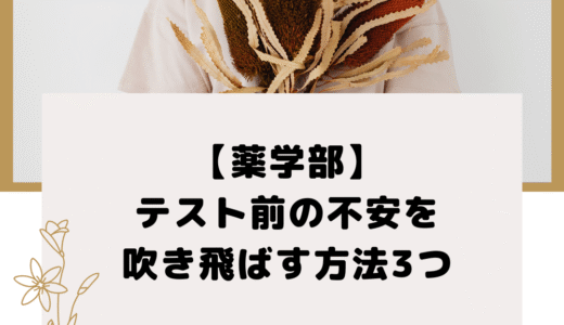【薬学部】テスト前の不安を吹き飛ばす方法3つ