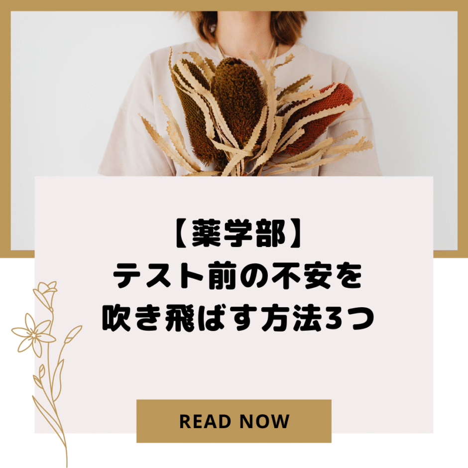 【薬学部】テスト前の不安を吹き飛ばす方法3つ