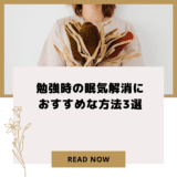 勉強時の眠気解消におすすめな方法3選