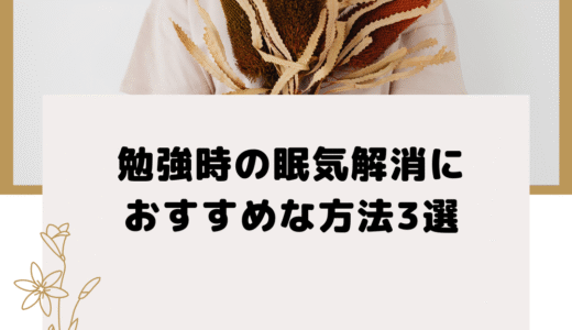 勉強時の眠気解消におすすめな方法3選