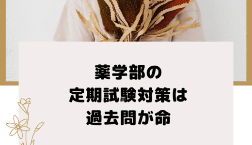 薬学部の定期試験対策は過去問が命