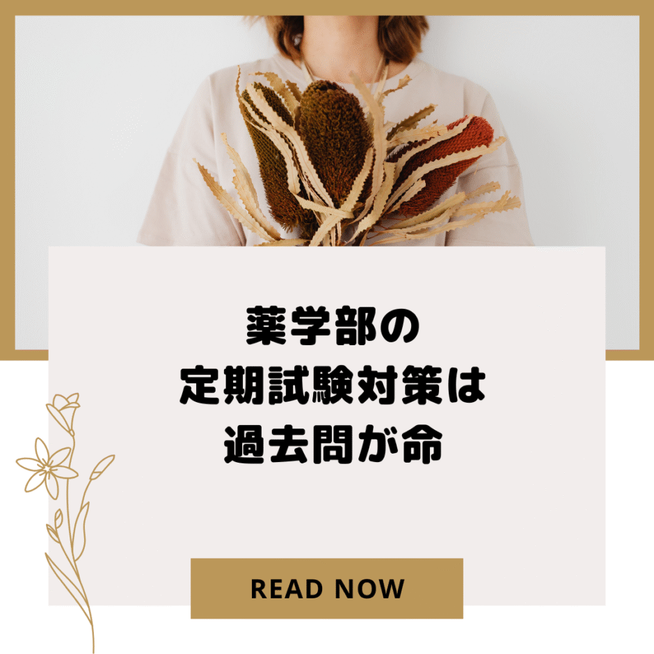 薬学部の定期試験対策は過去問が命