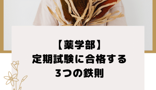 【薬学部】定期試験に合格する3つの鉄則