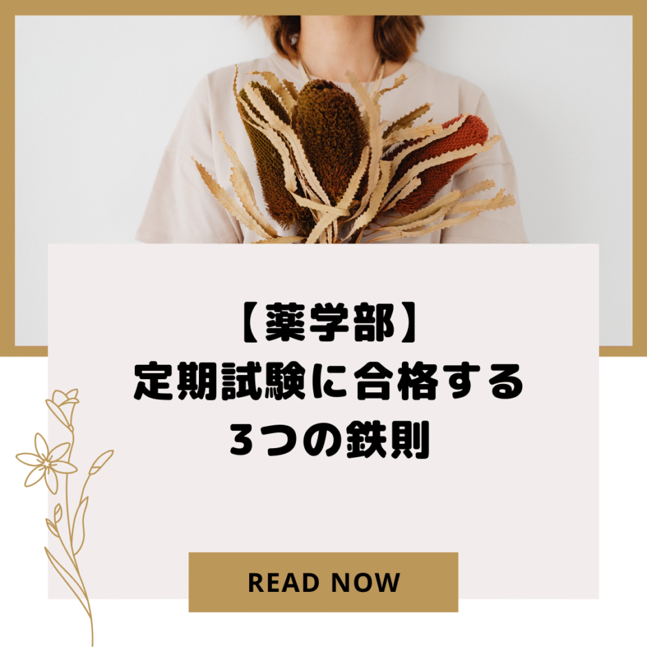 【薬学部】定期試験に合格する3つの鉄則