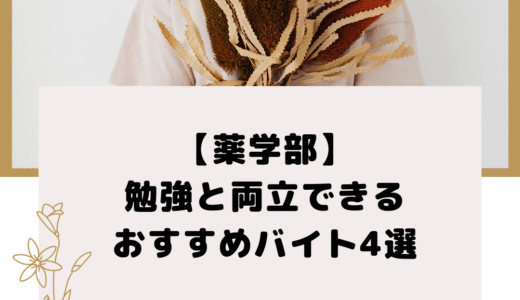 【薬学部】勉強と両立できるおすすめバイト4選