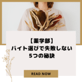 【薬学部】バイト選びで失敗しない5つの秘訣