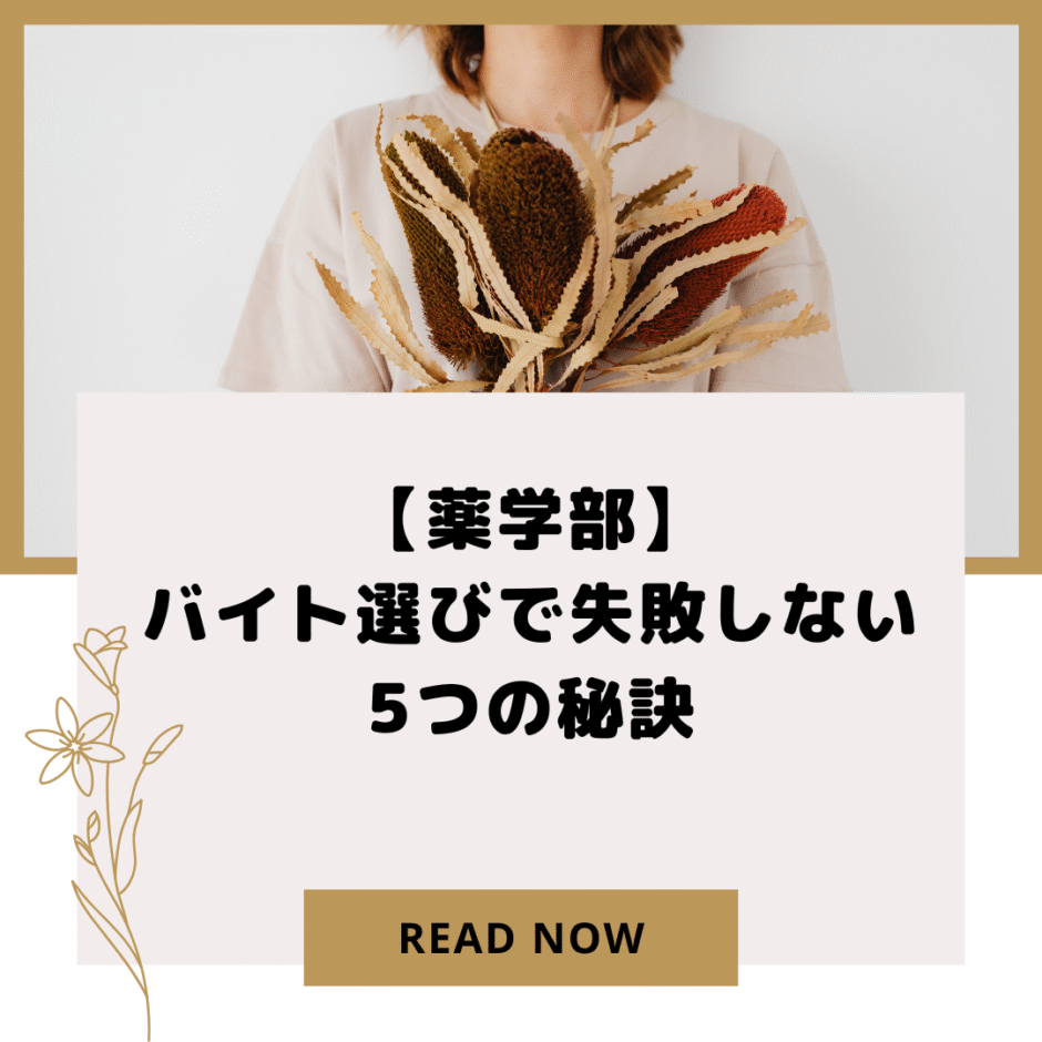 【薬学部】バイト選びで失敗しない5つの秘訣