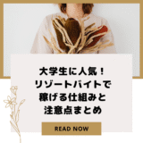 大学生に人気！リゾートバイトで稼げる仕組みと注意点まとめ