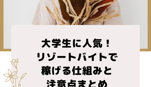 大学生に人気！リゾートバイトで稼げる仕組みと注意点まとめ