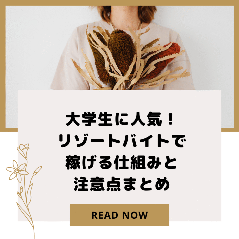 大学生に人気！リゾートバイトで稼げる仕組みと注意点まとめ