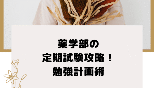 薬学部の定期試験攻略！勉強計画術
