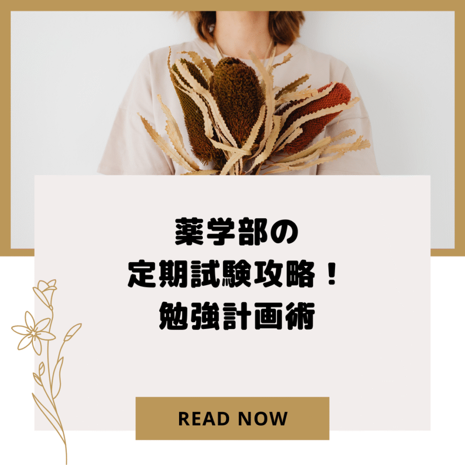 薬学部の定期試験攻略！勉強計画術