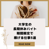 大学生の長期休みバイト|期間限定で稼げる仕事5選