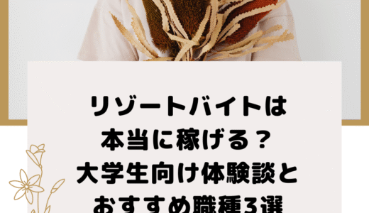 リゾートバイトは本当に稼げる？大学生向け体験談とおすすめ職種3選
