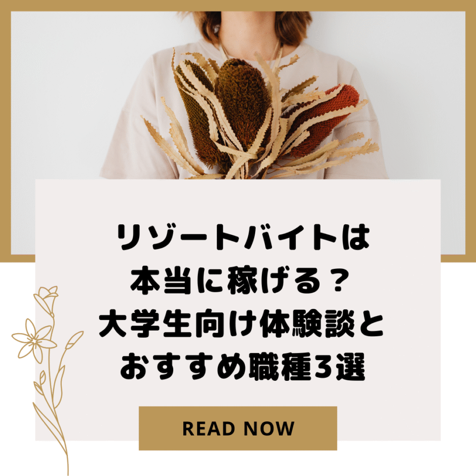 リゾートバイトは本当に稼げる？大学生向け体験談とおすすめ職種3選