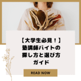 【大学生必見！】塾講師バイトの探し方と選び方ガイド