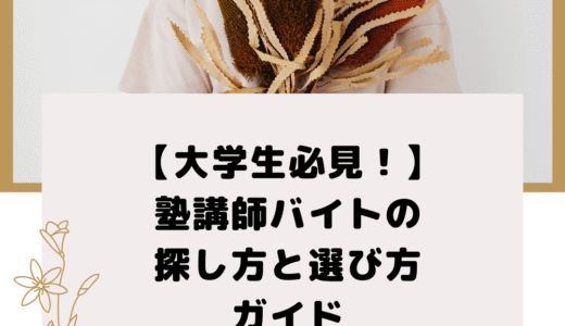 【大学生必見！】塾講師バイトの探し方と選び方ガイド