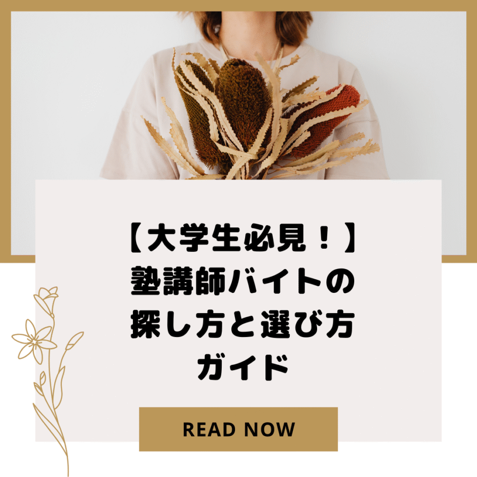 【大学生必見！】塾講師バイトの探し方と選び方ガイド