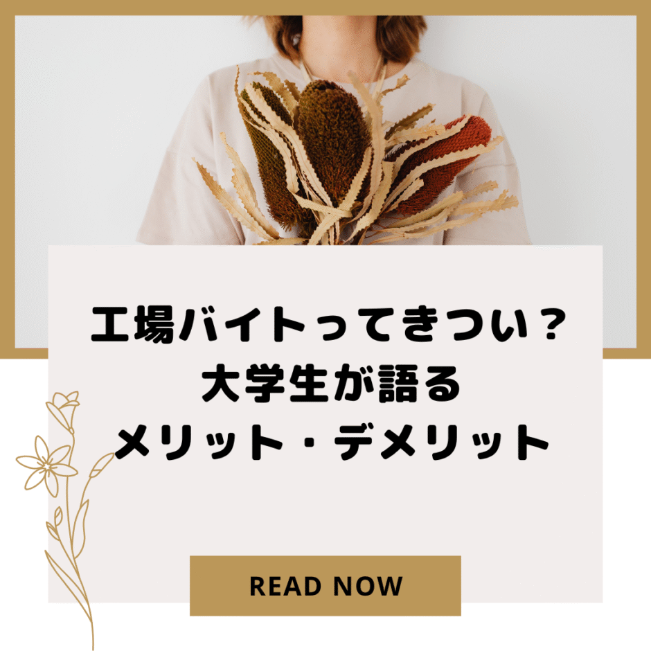 大学生に人気！工場バイトのメリットと注意点