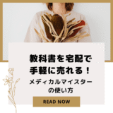 教科書を宅配で手軽に売れる!メディカルマイスターの使い方