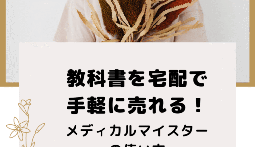 教科書を宅配で手軽に売れる！メディカルマイスターの使い方