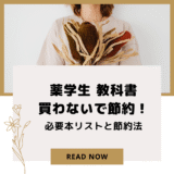 薬学生 教科書買わないで節約!必要本リストと節約法
