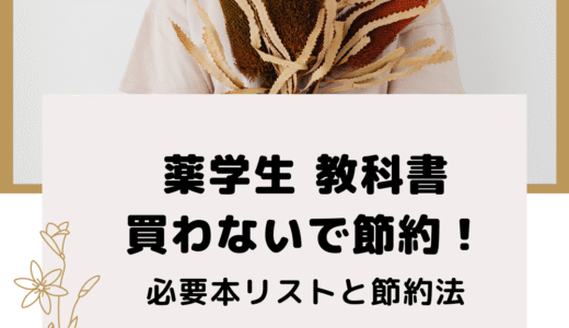 薬学生 教科書買わないで節約！必要本リストと節約法