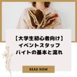 【大学生初心者向け】イベントスタッフバイトの基本と流れ