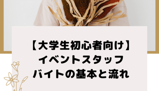 【大学生初心者向け】イベントスタッフバイトの基本と流れ